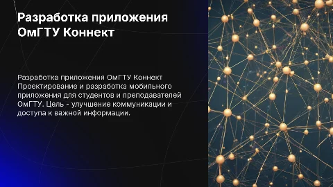 Разработка приложения "ОмГТУ Коннект"