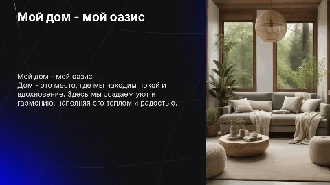 презентация на тему мой дом мой оазис