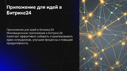 Приложение в Битрикс24 для реализации идей сотрудников