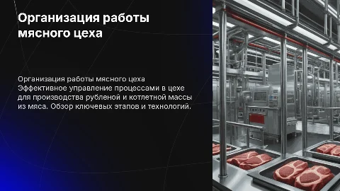 Организация работы цеха для рубленой и котлетной массы