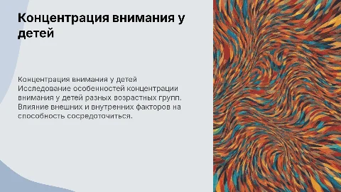 концентрация внимания у детей разного возраста