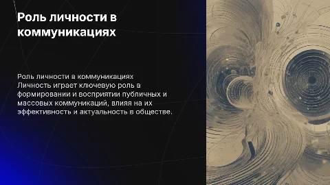 "Роль личности в публичных и массовых коммуникациях"
