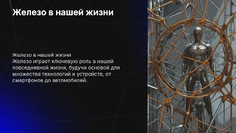 железо в нашей жизни