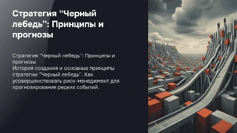 Стратегия Черный лебедь: Принципы и прогнозы