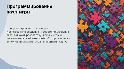 Программирование игрового приложения пазл