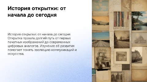 история открытки