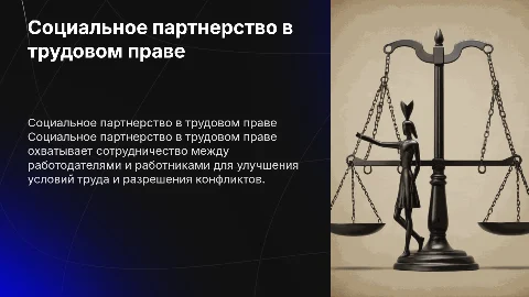 Социальное партнерство в трудовом праве