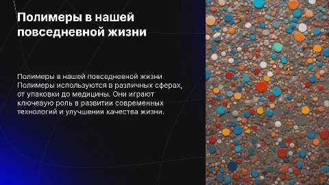 Полимеры в нашей жизни