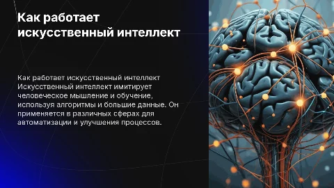 Как работает ИИ
