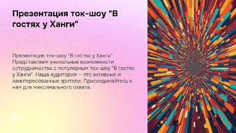 Презентация для рекламодателей ток-шоу "В гостях у Ханги"