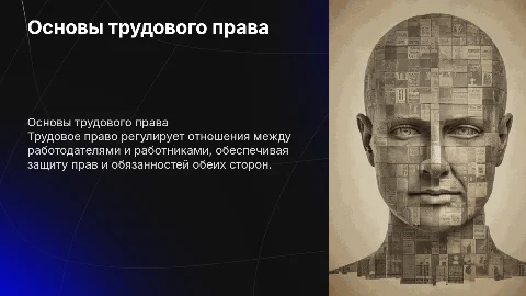 презентация на тему трудовое право