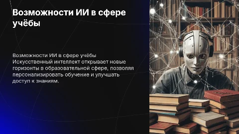 Возможности ИИ в сфере учёбы