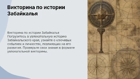 Викторина по истории Забайкальского края