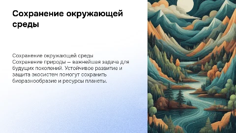 Сохранение окружающей природной среды