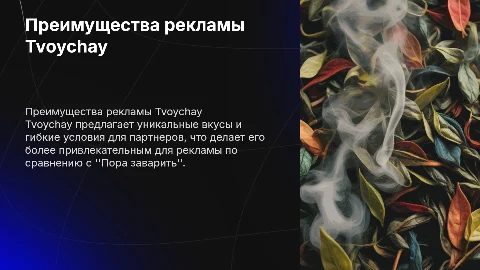 Выгодно рекламировать Tvoychay, а не чай "Пора заварить"