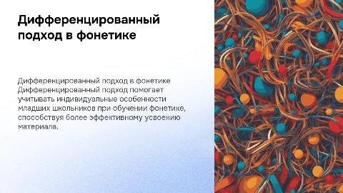 Дифференцированный подход в обучении фонетики младших школьников