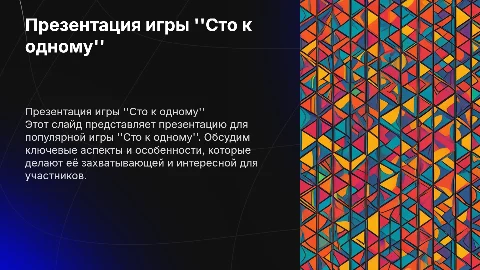 Презентация для игры "Сто к одному"