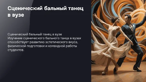 Сценический бальный танец в высшем учебном заведении