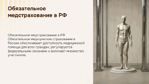 Обязательное медицинское страхование в Российской Федерации