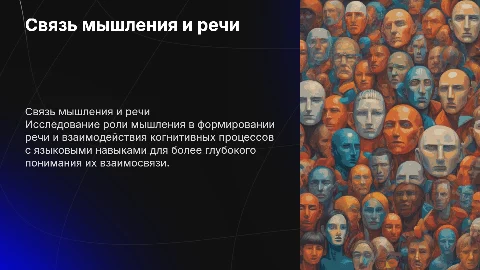 Связь между мышлением и речью: когнитивные процессы и язык