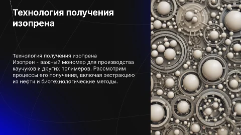 технология получения изопрена