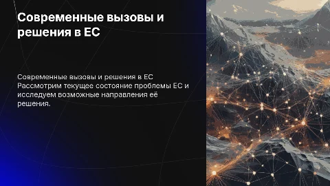 современное состояние EC проблемы и направления решения