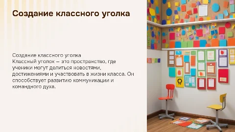 Классный уголок