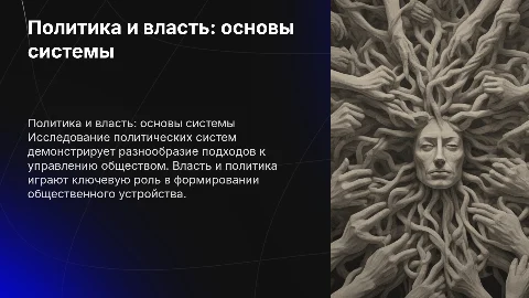 Презентация о политике и власти: политическая система