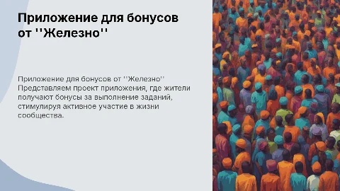 Презентация проекта "Железно": бонусы за задания