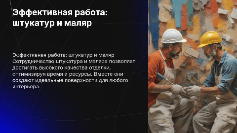 По теме работа в паре штукатур + маляр