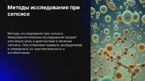 Методы микробиологических исследований при сепсисе