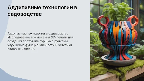 Презентация по аддитивным технологиям в садоводстве
