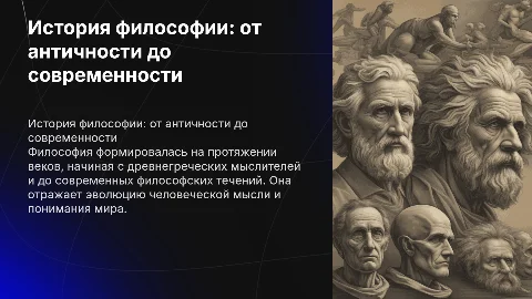 история философии