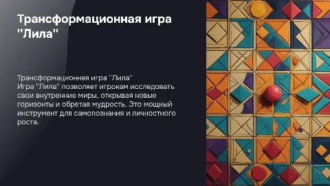 Трансформационная игра "Лила"