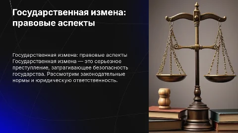 Государственная измена в уголовном праве