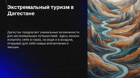 Экстремальные направления туризма в республике Дагестан