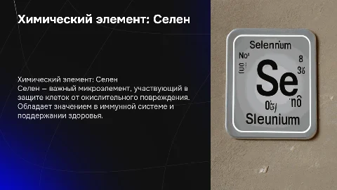 Химический элемент: Селена