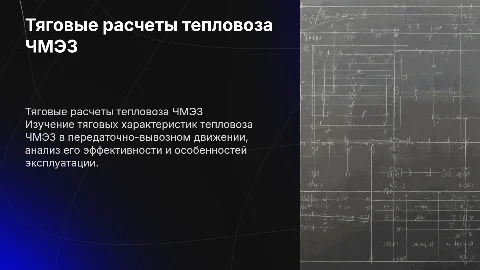 Тяговые расчеты тепловоза ЧМЭ3 в передаточно вывозном движение
