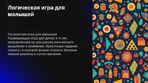 Логическая игра для детей 3-4 лет