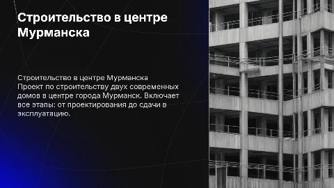 Строительство двух домов в центре города Мурманск