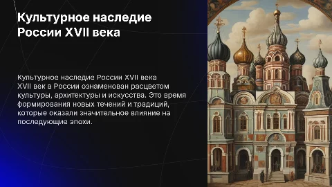 Культурное пространство России в 17 веке