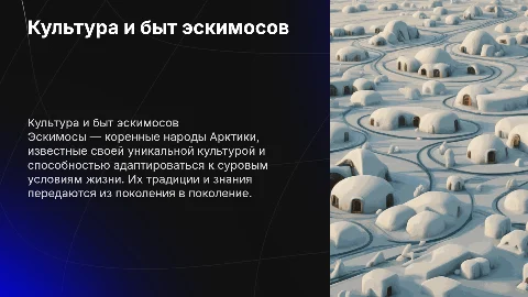 Эскимосы