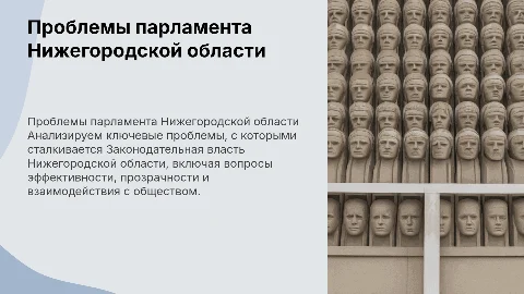 Проблемы парламента Законодательной власти Нижегородской области