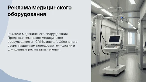 Реклама нового медицинского оборудования в СМ-Клиника
