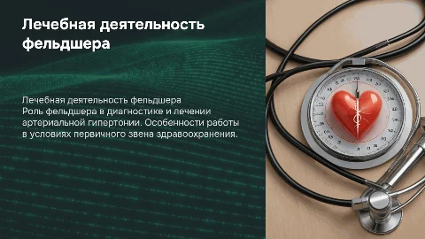 Лечебно диагностическая деятельность фельдшера при гипертонии