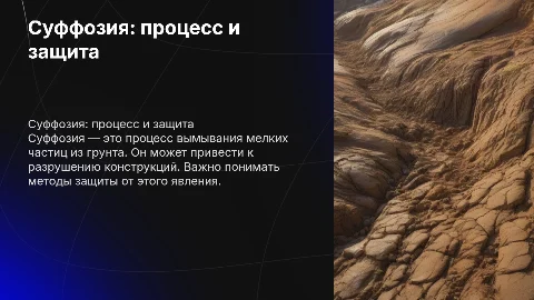 Суффозия: сущность процесса, последствия и способы защиты