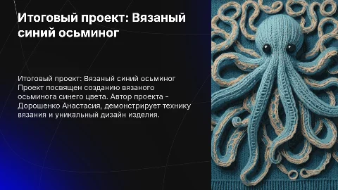 Итоговый проект по технологии: Вязаный синий осьминог