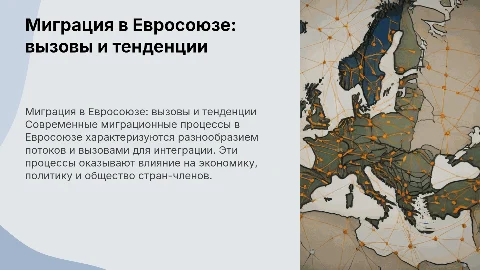 Современные миграционные процессы в странах Евросоюза