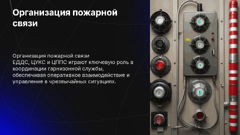 Организация пожарной связи и роль ЕДДС в гарнизонной службе