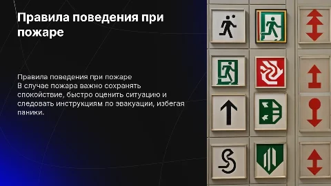 правило поведения при пожаре в помещение